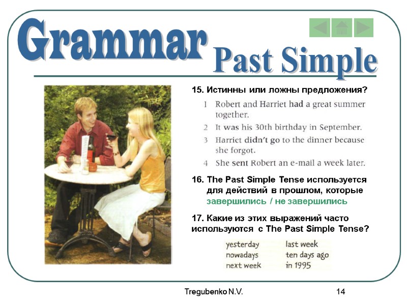 Tregubenko N.V. 14 Grammar Past Simple 15. Истинны или ложны предложения? 17. Какие из